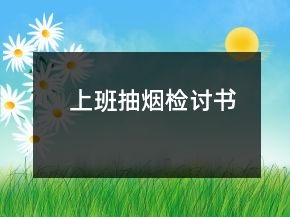 上班抽煙檢討書