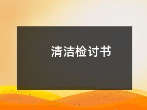 清潔檢討書