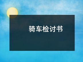 騎車檢討書