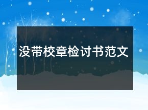 沒帶校章檢討書范文