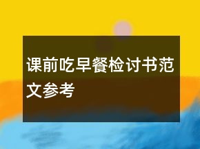 課前吃早餐檢討書范文參考