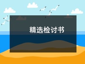 精選檢討書(shū)
