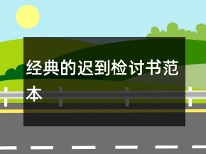 經(jīng)典的遲到檢討書范本