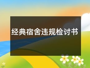 經(jīng)典宿舍違規(guī)檢討書