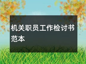 機(jī)關(guān)職員工作檢討書范本