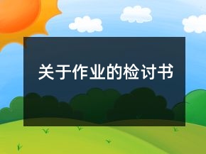 關(guān)于作業(yè)的檢討書