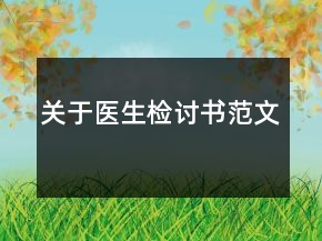 關(guān)于醫(yī)生檢討書范文