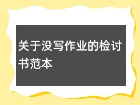 關(guān)于沒(méi)寫(xiě)作業(yè)的檢討書(shū)范本