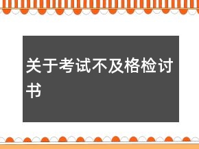 關(guān)于考試不及格檢討書