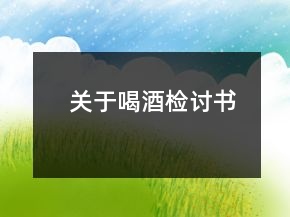 關(guān)于喝酒檢討書