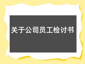 關(guān)于公司員工檢討書