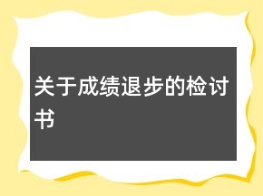 關(guān)于成績退步的檢討書