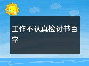 工作不認(rèn)真檢討書百字