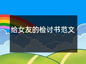 給女友的檢討書范文