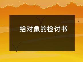 給對象的檢討書