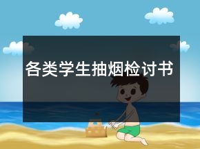 各類(lèi)學(xué)生抽煙檢討書(shū)