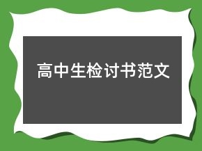 高中生檢討書(shū)范文