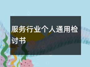 服務(wù)行業(yè)個(gè)人通用檢討書