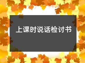 上課時說話檢討書