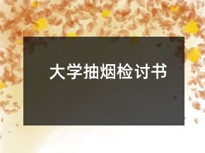 大學(xué)抽煙檢討書(shū)