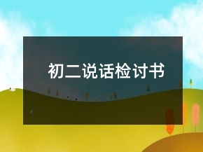 初二說話檢討書