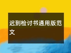 遲到檢討書通用版范文