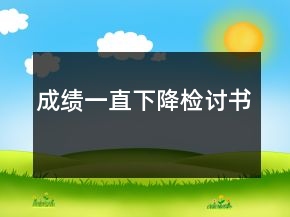 成績一直下降檢討書