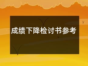成績下降檢討書參考