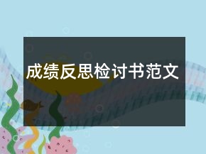 成績(jī)反思檢討書(shū)范文