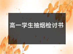 高一學(xué)生抽煙檢討書(shū)