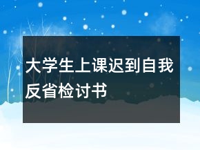 大學(xué)生上課遲到自我反省檢討書