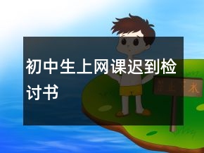 初中生上網(wǎng)課遲到檢討書