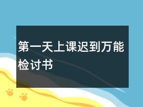 第一天上課遲到萬能檢討書