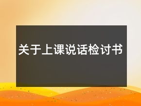 關(guān)于上課說話檢討書