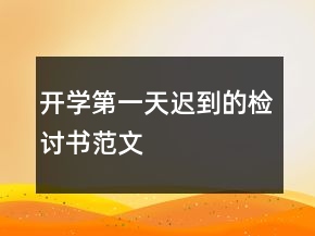 開學(xué)第一天遲到的檢討書范文