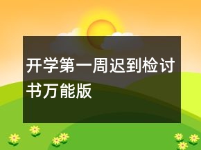 開學(xué)第一周遲到檢討書萬(wàn)能版