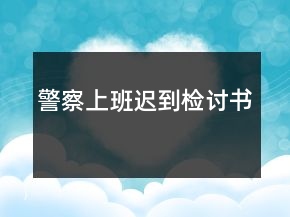 警察上班遲到檢討書