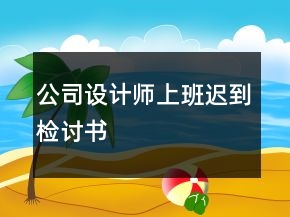 公司設(shè)計師上班遲到檢討書