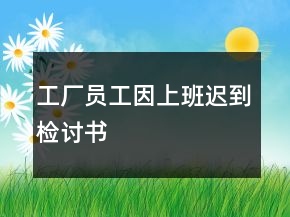 工廠員工因上班遲到檢討書
