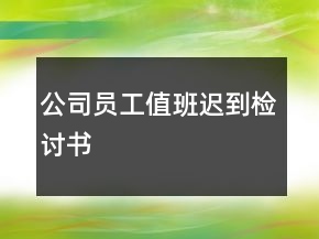 公司員工值班遲到檢討書