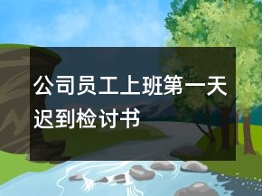 公司員工上班第一天遲到檢討書