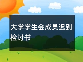 大學(xué)學(xué)生會成員遲到檢討書