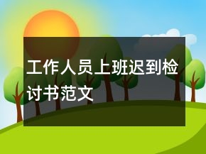 工作人員上班遲到檢討書范文