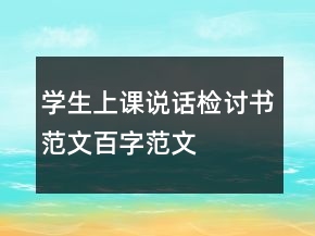 學生上課說話檢討書范文百字范文