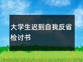 大學(xué)生遲到自我反省檢討書