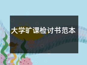 大學曠課檢討書范本