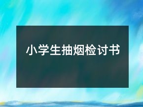 小學(xué)生抽煙檢討書(shū)