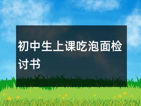 初中生上課吃泡面檢討書