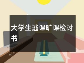 大學生逃課曠課檢討書