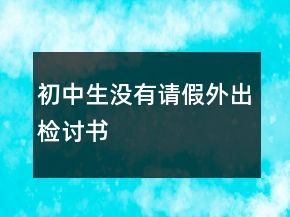初中生沒有請假外出檢討書